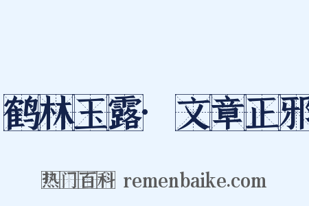 鹤林玉露·文章正邪是什么意思的图片